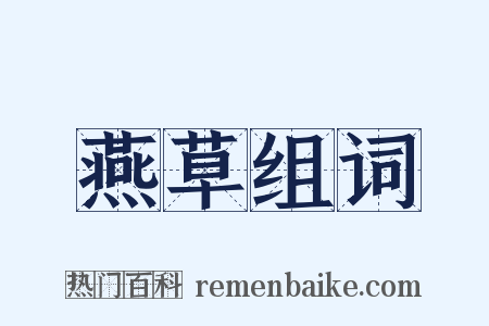 燕草组词是什么意思的图片